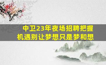 遵义KTV招聘
