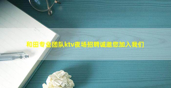 泰州夜总会招聘